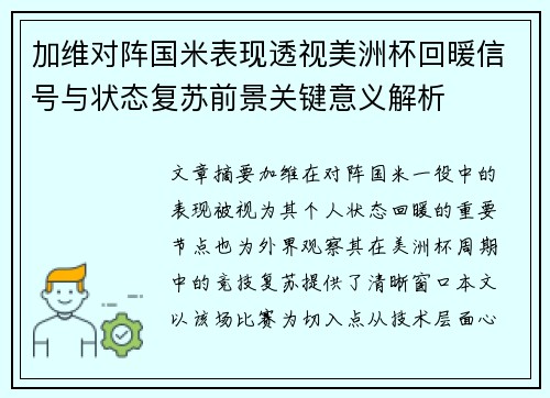 加维对阵国米表现透视美洲杯回暖信号与状态复苏前景关键意义解析