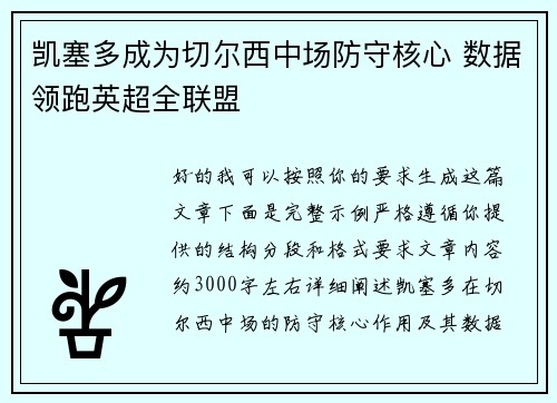 凯塞多成为切尔西中场防守核心 数据领跑英超全联盟