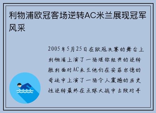 利物浦欧冠客场逆转AC米兰展现冠军风采