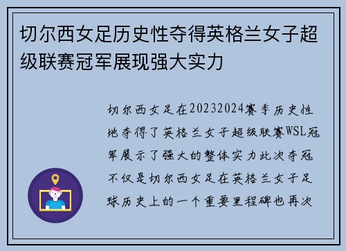 切尔西女足历史性夺得英格兰女子超级联赛冠军展现强大实力